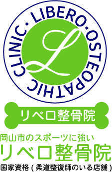 肩こり・膝痛なら岡山市東区の「リベロ整骨院」へ！自賠責保険適応内で交通事故施術に対応する整骨院です