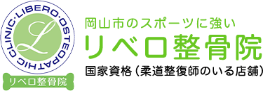 肩こり・膝痛なら岡山市東区の「リベロ整骨院」へ！自賠責保険適応内で交通事故施術に対応する整骨院です